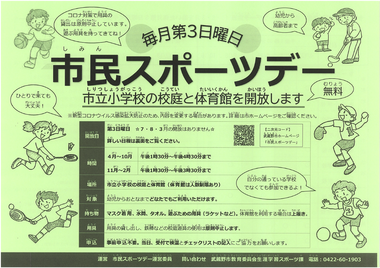 市民スポーツデー