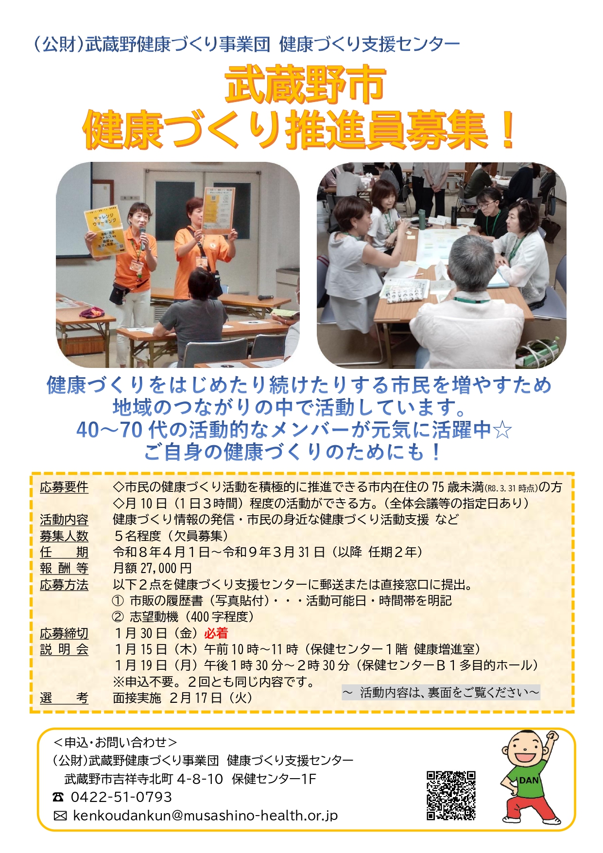 武蔵野市健康づくり推進員募集